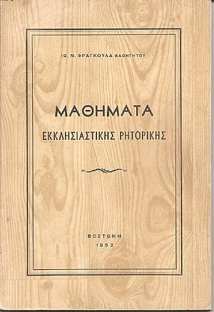 Μαθήματα Εκκλησιαστικής Ρητορικής
