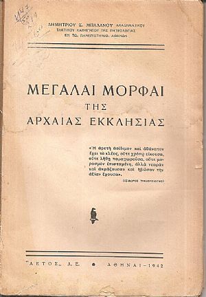 Μεγάλαι Μορφαί της Αρχαίας Εκκλησίας