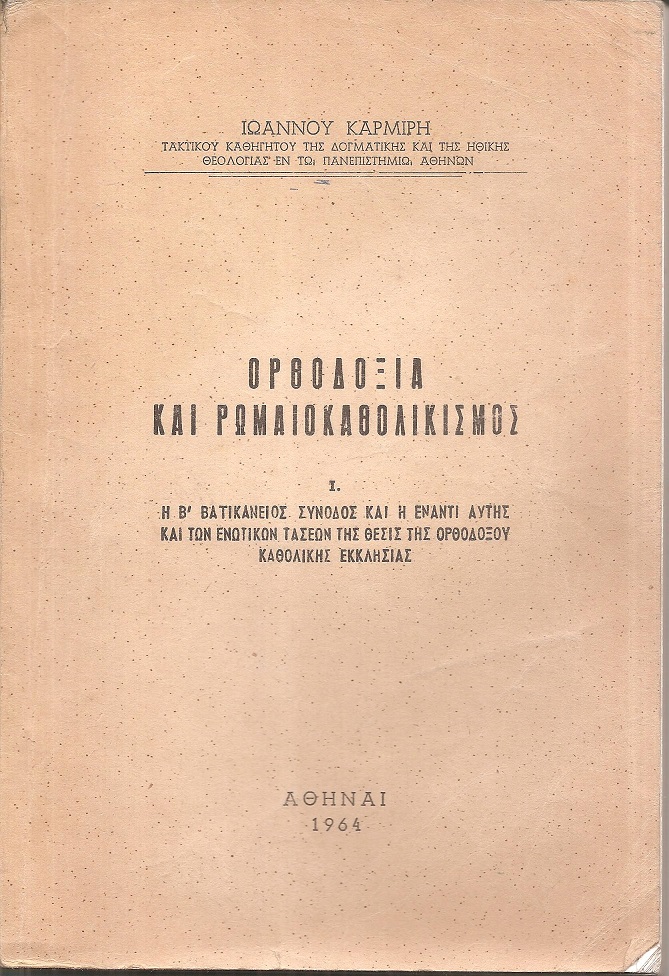 Ορθοδοξία και Ρωμαιοκαθολικισμός. Ι. Η Β΄ Βατικάνειος Σύνοδος και η έναντι αυτής και των ενωτικών τάσεων