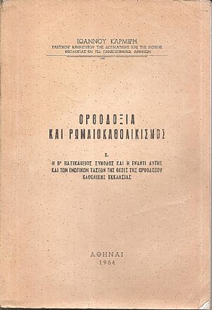 Ορθοδοξία και Ρωμαιοκαθολικισμός. Ι. Η Β΄ Βατικάνειος Σύνοδος και η έναντι αυτής και των ενωτικών τάσεων