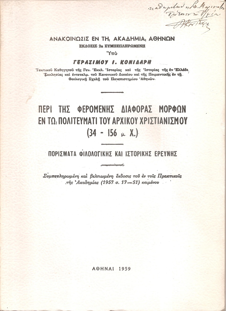Περί της φερομένης διαφοράς μορφών εν τω πολιτεύματι του αρχικού Χριστιανισμού 