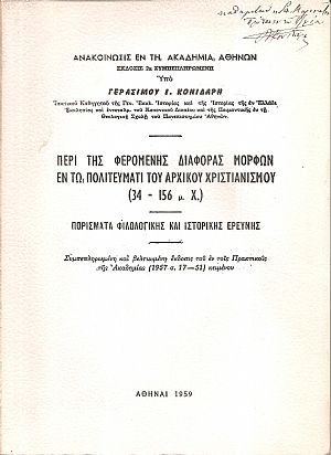 Περί της φερομένης διαφοράς μορφών εν τω πολιτεύματι του αρχικού Χριστιανισμού 