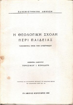 Η Θεολογική Σχολή περί Παιδείας. (Υπόμνημα προς την Κυβέρνησιν)