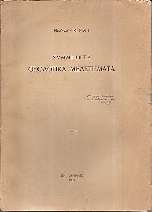Σύμμεικτα θεολογικά μελετήματα Σύμμεικτα θεολογικά μελετήματα