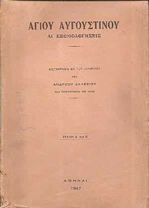 Αγίου Αυγουστίνου αι εξομολογήσεις, τεύχη Α΄-Β΄ Αγίου Αυγουστίνου αι εξομολογήσεις, τεύχη Α΄-Β΄