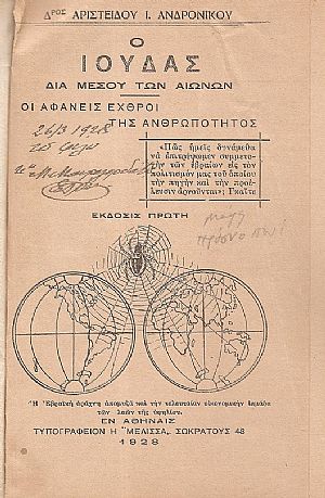 Ο Ιούδας δια μέσου των αιώνων, οι αφανείς εχθροί της ανθρωπότητος