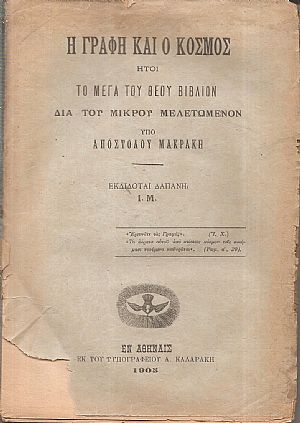 Η Γραφή και ο Κόσμος, ήτοι το μέγα του Θεού βιβλίον διά του μικρού μελετώμενον Η Γραφή και ο Κόσμος, ήτοι το μέγα του Θεού βιβλίον διά του μικρού μελετώμενον