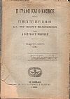 Η Γραφή και ο Κόσμος, ήτοι το μέγα του Θεού βιβλίον διά του μικρού μελετώμενον