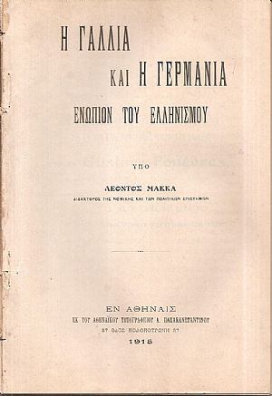 Η Γαλλία και η Γερμανία ενώπιον του ελληνισμού