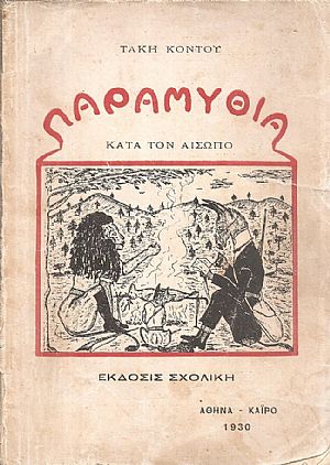 Παραμύθια κατά τον Αίσωπο Παραμύθια κατά τον Αίσωπο