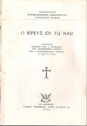 Ο Ιερεύς εν τω Ναώ. Εισήγησις ενώπιον του Α΄ Συνεδρίου