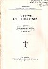 Ο Ιερεύς εν τη οικογενεία. Εισήγησις ενώπιον του Α΄ Συνεδρίου