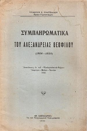 Συμπληρωματικά του Αλεξανδρείας Θεοφίλου (1806-1820) Συμπληρωματικά του Αλεξανδρείας Θεοφίλου (1806-1820)