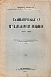 Συμπληρωματικά του Αλεξανδρείας Θεοφίλου (1806-1820)