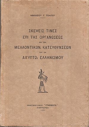 Σκέψεις τινές επί της οργανώσεως και των μελλοντικών κατευθύνσεων του εν Αιγύπτω Ελληνισμού