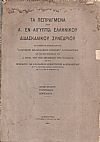 Τα  Πεπραγμένα του Α΄. εν Αιγύπτω Ελληνικού Διδασκαλικού Συνεδρίου, συγκληθέντος πρωτοβουλία της