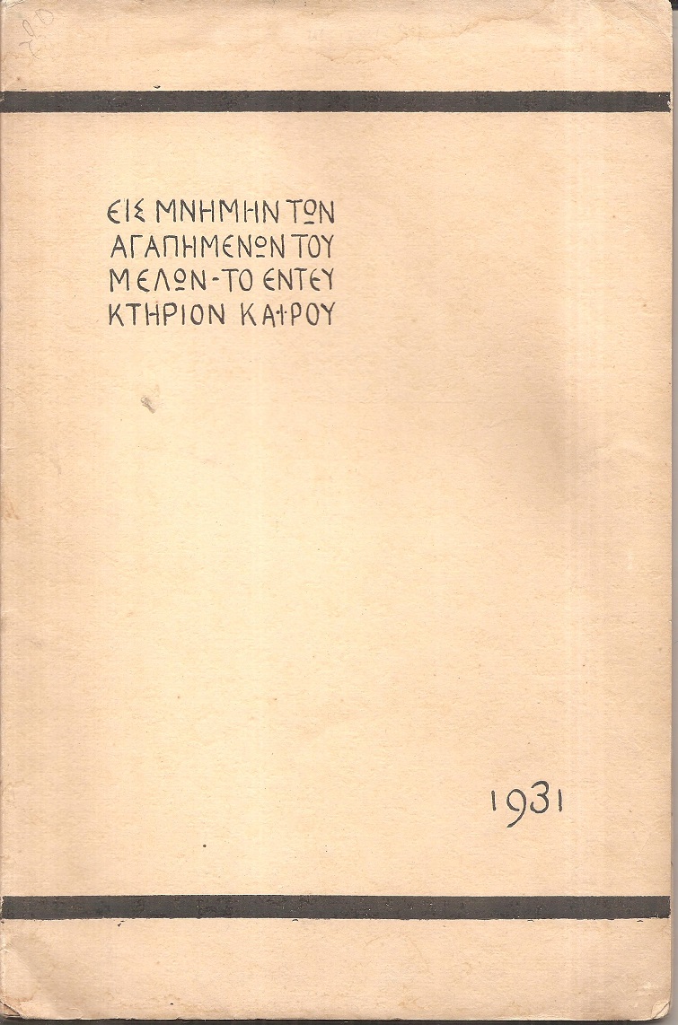 ΕΝΤΕΥΚΤΗΡΙΟΝ  ΚΑΪΡΟΥ, Εις μνήμην των αγαπημένων του μελών