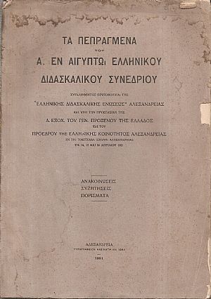 Τα  Πεπραγμένα του Α΄ εν Αιγύπτω Ελληνικού Διδασκαλικού Συνεδρίου, συγκληθέντος πρωτοβουλία