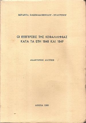 Οι εξεγέρσεις της Κεφαλληνίας κατά τα έτη 1848 και 1849
