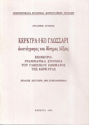 Κερκυραϊκό γλωσσάρι