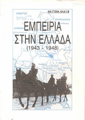 Εμπειρία στην Ελλάδα (1943 - 1948) Εμπειρία στην Ελλάδα (1943 - 1948)