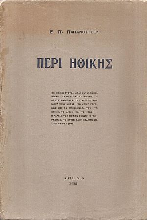 Περί Ηθικής