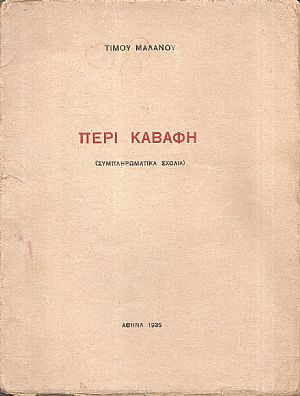 Περί Καβάφη (Συμπληρωματικά σχόλια)