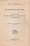 Από την ιστορίαν της Ζαγοράς-Πηλίου. Αδελφοί Ευστάθιος και Γεώργιος Λαπάται