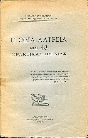 Η Θεία Λατρεία εις 48 πρακτικάς ομιλίας