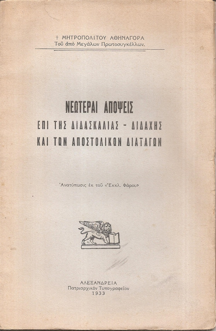 Νεώτεραι απόψεις επί της διδασκαλίας-διδαχής και των Αποστολικών διαταγών