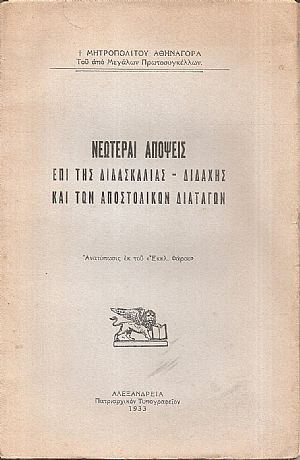 Νεώτεραι απόψεις επί της διδασκαλίας-διδαχής και των Αποστολικών διαταγών Νεώτεραι απόψεις επί της διδασκαλίας-διδαχής και των Αποστολικών διαταγών