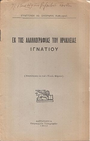 Εκ της αλληλογραφίας του Ηρακλείας Ιγνατίου