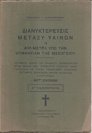 Διανυκτέρευσις μεταξύ υαινών ή 400 μέτρα υπό την επιφάνειαν της Μεσογείου. (Ιεριχούς, ΄Υδατα του Ελισαίου, Σαραντάριον ΄Ορος