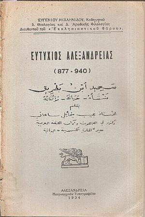Ευτύχιος Αλεξανδρείας (877-940)