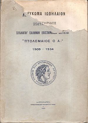 ΛΕΥΚΩΜΑ ΙΩΒΗΛΑΙΟΝ, 25ετηρίδος Συλλόγου Ελλήνων Επιστημόνων Αιγύπτου «ΠΤΟΛΕΜΑΙΟΣ ο Α΄»  1909-1934.