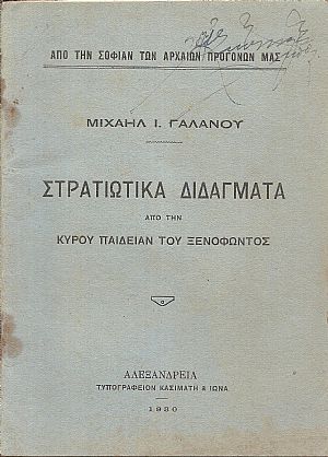 Στρατιωτικά διδάγματα από την Κύρου Παιδείαν του Ξενοφώντος Στρατιωτικά διδάγματα από την Κύρου Παιδείαν του Ξενοφώντος