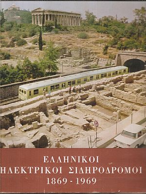 Ελληνικοί ηλεκτρικοί σιδηρόδρομοι 1869-1969 Ελληνικοί ηλεκτρικοί σιδηρόδρομοι 1869-1969