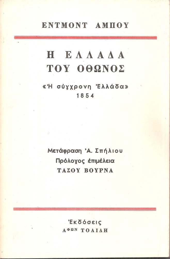 Η Ελλάδα του Οθωνος, η σύγχρονη Ελλάδα 1854