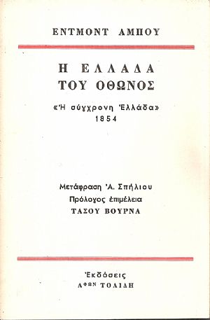 Η Ελλάδα του Οθωνος, η σύγχρονη Ελλάδα 1854