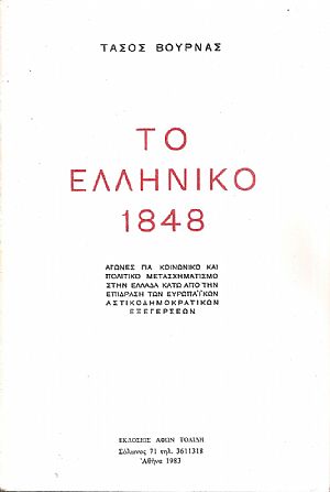 Το Ελληνικό 1848