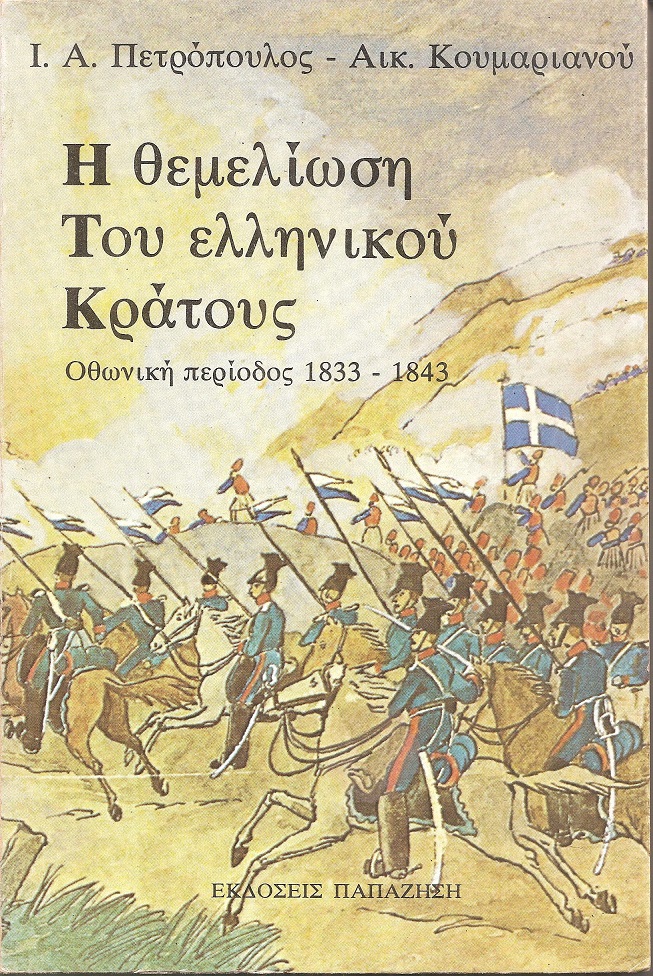 Η θεμελίωση του ελληνικού κράτους, Οθωνική περίοδος 1833-1843