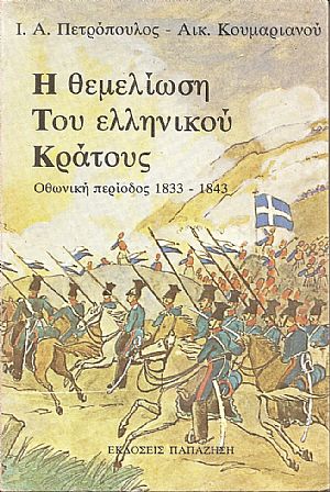 Η θεμελίωση του ελληνικού κράτους, Οθωνική περίοδος 1833-1843