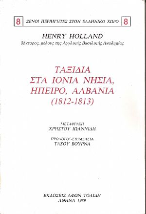 Ταξίδια στα Ιόνια νησιά, Ήπειρο, Αλβανία (1812-1813)