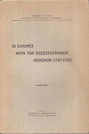 Οι Έλληνες κατά τον Ρωσσοτουρκικόν πόλεμον (1787 - 1792)