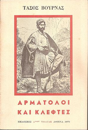 Αρματολοί και κλέφτες