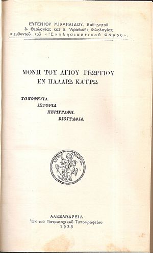 Μονή του Αγίου Γεωργίου εν Παλαιώ Καΐρω