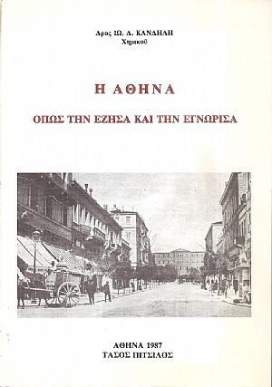 Η Αθήνα όπως την έζησα και την εγνώρισα