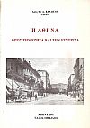 Η Αθήνα όπως την έζησα και την εγνώρισα