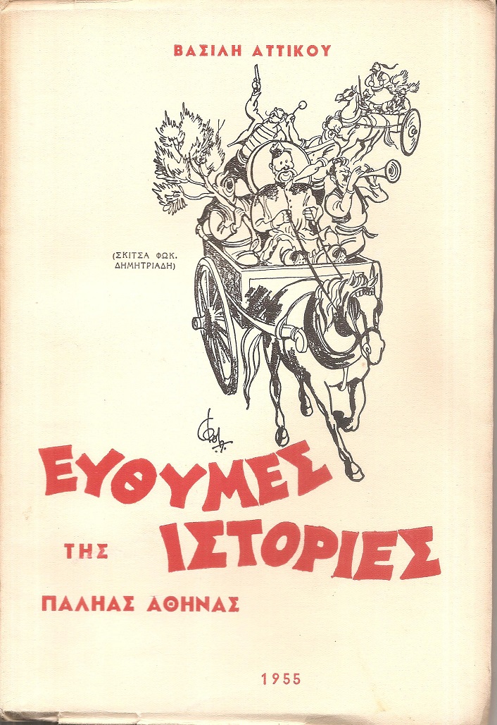 Εύθυμες ιστορίες της παληάς Αθήνας