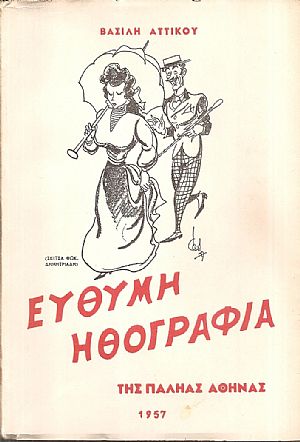 Εύθυμη ηθογραφία της παληάς Αθήνας